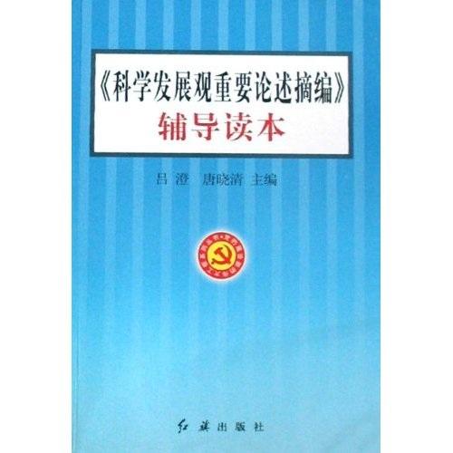 《科學(xué)發(fā)展觀重要論述摘編》輔導(dǎo)讀本