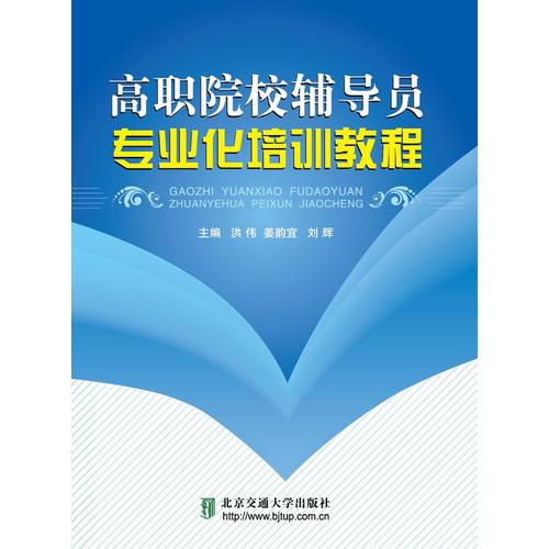 高職院校輔導(dǎo)員專業(yè)化培訓(xùn)教程