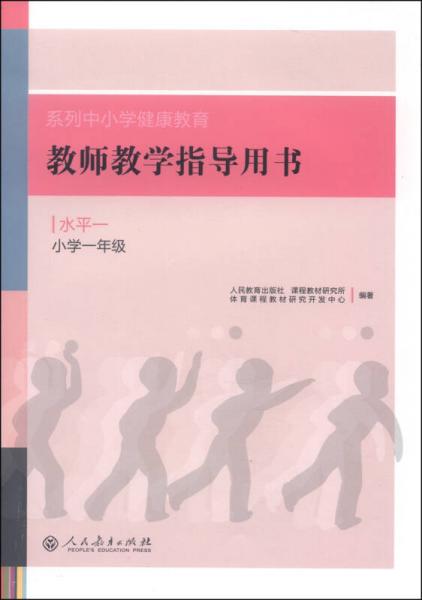 系列中小学健康教育教师教学指导用书：水平一（小学一年级）