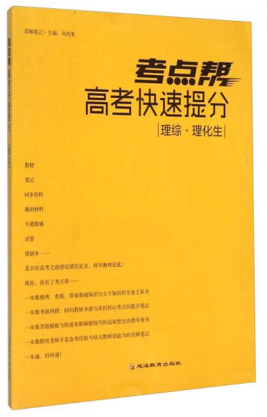 考点帮高考快速提分 理综 