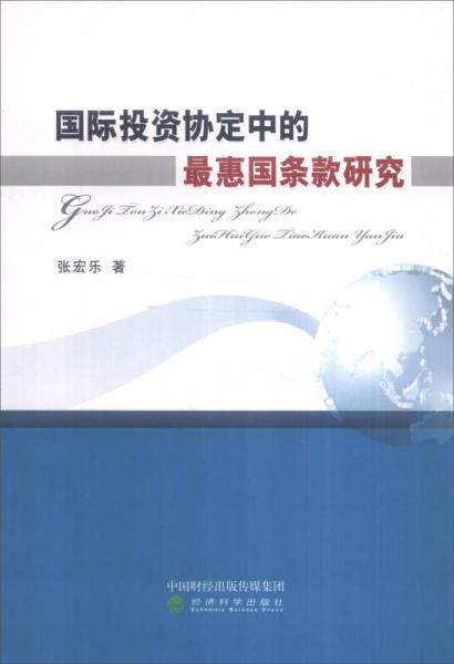 國(guó)際投資協(xié)定中的最惠國(guó)條款研究