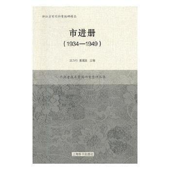 市進(jìn)冊(cè)：1934-1949