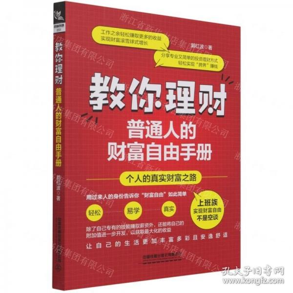 教你理財(cái)：普通人的財(cái)富自由手冊(cè)