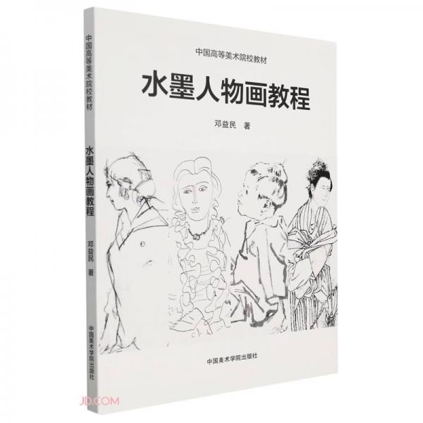 水墨人物畫(huà)教程