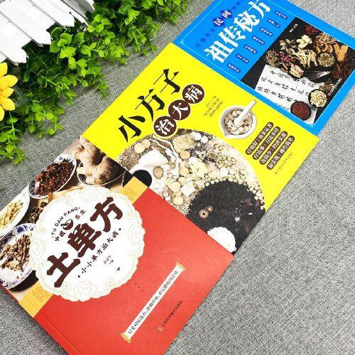 中醫(yī)養(yǎng)生小方子3冊(cè) 土單方 