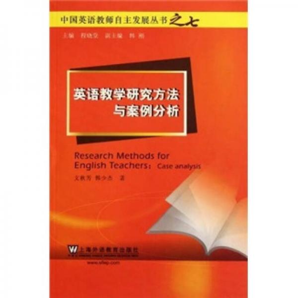 中國英語教師自主發(fā)展叢書：英語教學(xué)研究方法與案例分析