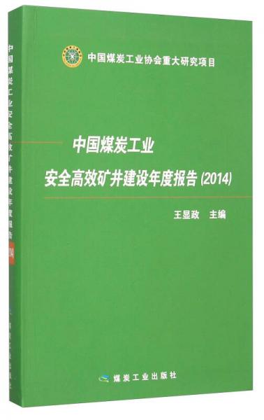 中国煤炭工业安全高效矿井建设年度报告（2014）