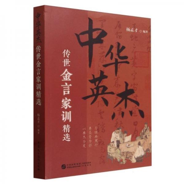 中華英杰傳世金言家訓(xùn)精選