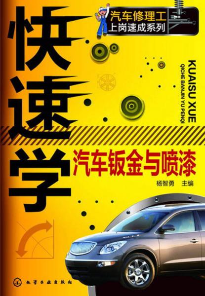 汽車修理工上崗速成系列：快速學(xué)汽車鈑金與噴漆