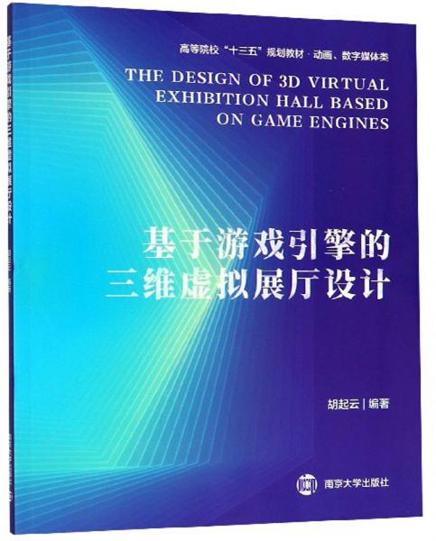 基于游戲引擎的三維虛擬展廳設(shè)計