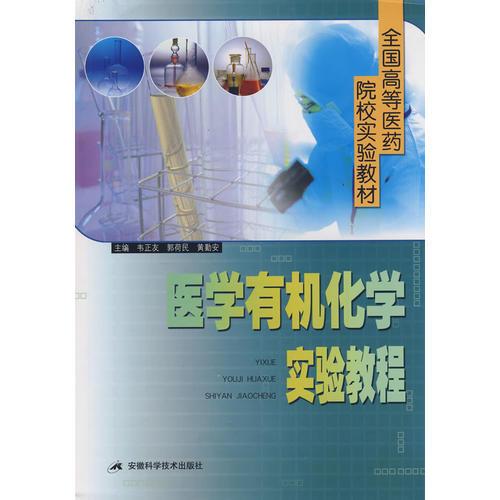 醫(yī)學(xué)有機化學(xué)實驗教程