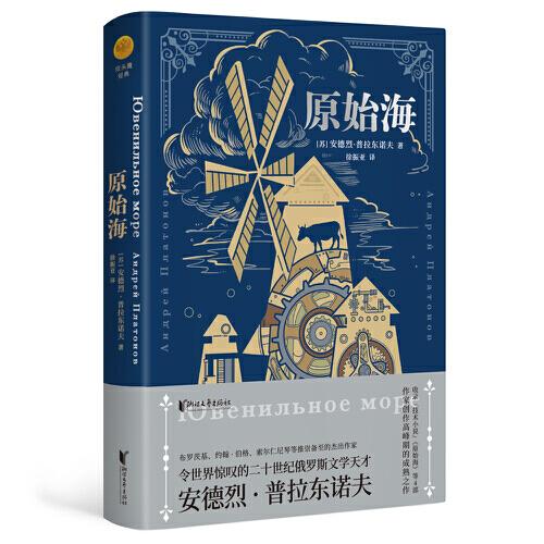 原始海（双头鹰经典系列）普拉东诺夫生前未能问世之作！中文版首次翻译出版！