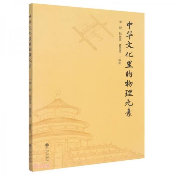 中華文化里的物理元素
