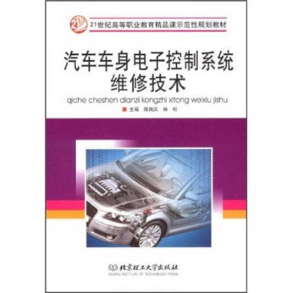 21世紀(jì)全國(guó)高等教育應(yīng)用型精品課規(guī)劃教材：汽車車身電子控制系統(tǒng)維修技術(shù)