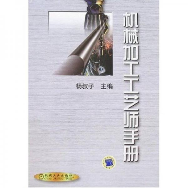 機(jī)械加工工藝師手冊(cè)