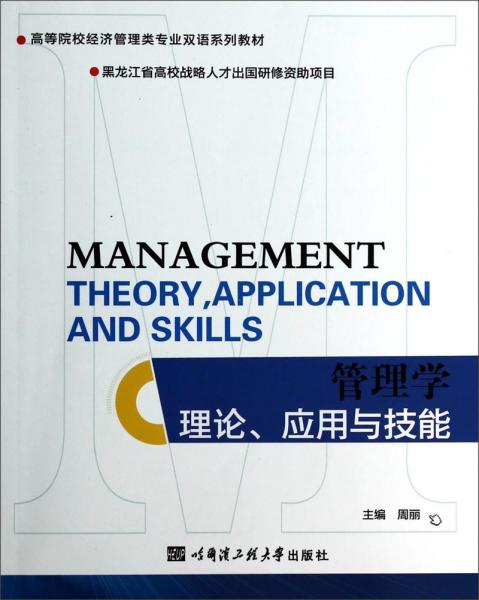 管理学 : 理论、应用与技能 : theory, application and skills