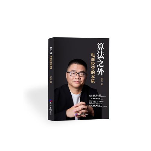 算法之外电商经营的本质