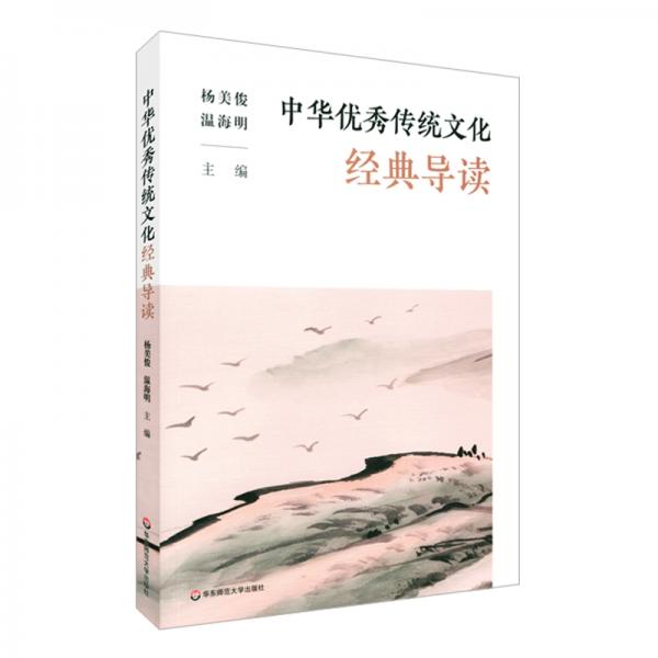 中华优秀传统文化经典导读