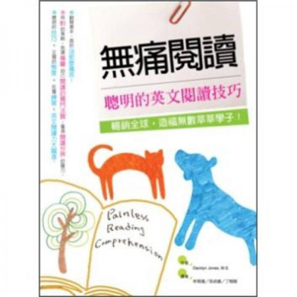 無痛閱讀：聰明的英文閱讀技巧