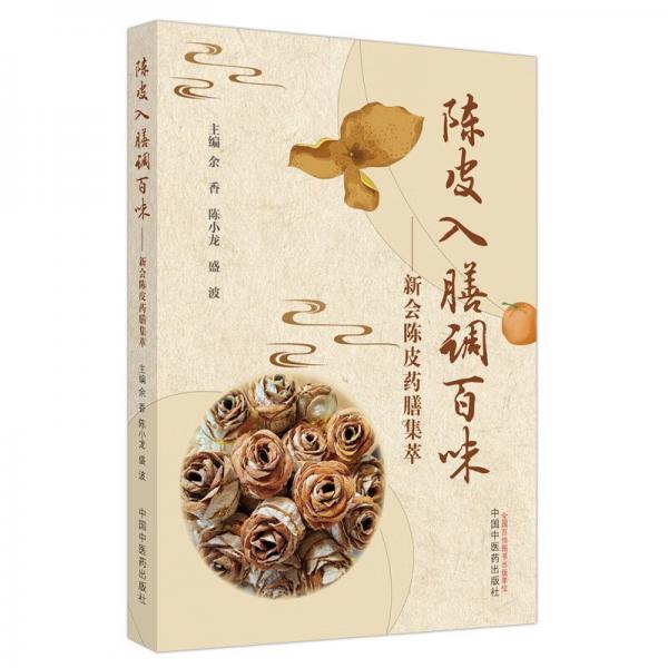 陳皮入膳調(diào)百味 : 新會陳皮藥膳集萃