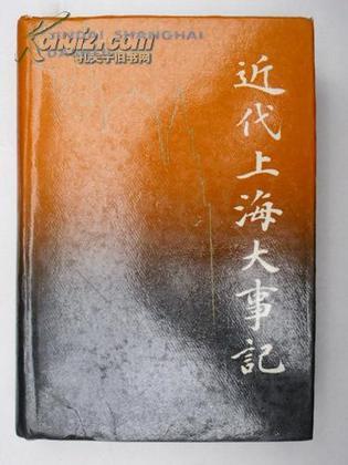 近代上海大事記