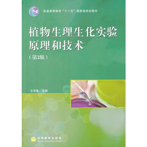 植物生理生化实验原理和技术(第2版普通高等教育十一五国家级规划教材)