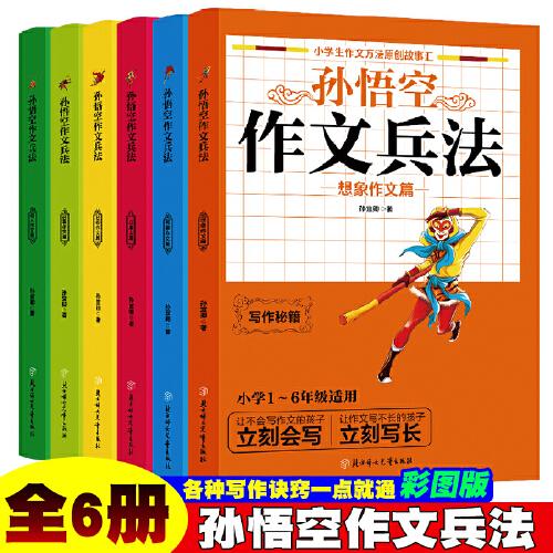 新孫悟空作文兵法【全套6冊】 小學(xué)生1-6年級寫作技能提升訣竅 少兒基礎(chǔ)寫作能力提升經(jīng)典記事作文賞析 小學(xué)生作文提升輔助書 經(jīng)典短文賞析 四年級五年級寫作技巧提高