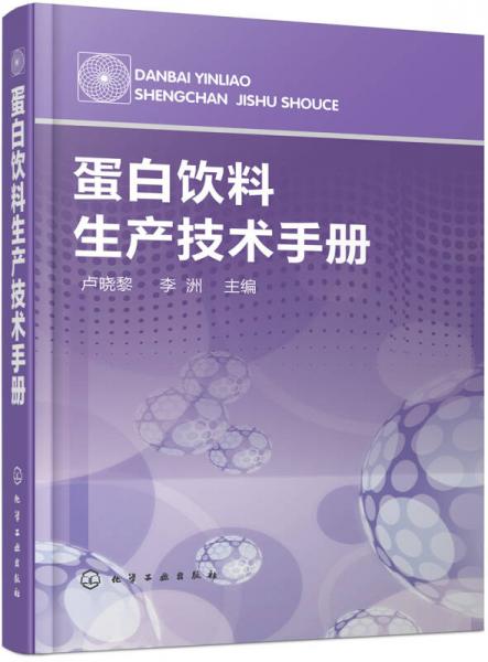 蛋白飲料生產(chǎn)技術(shù)手冊(cè)