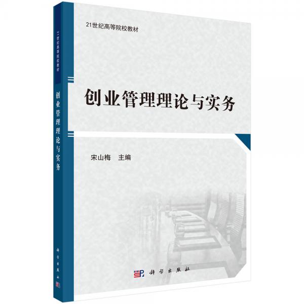 創(chuàng)業(yè)管理理論與實(shí)務(wù)