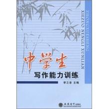 中學(xué)生寫作能力訓(xùn)練