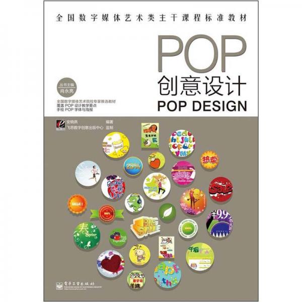 全国数字媒体艺术类主干课程标准教材：POP创意设计（全彩）