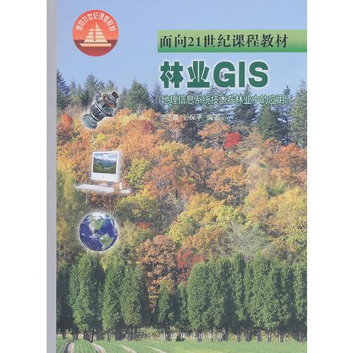 林业GIS（地理信息系统技术在林业中的应用）