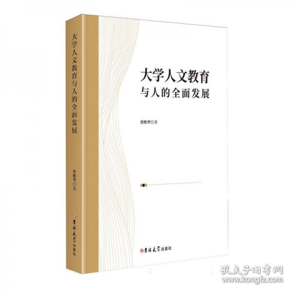 大学人文教育与人的全面发展