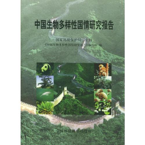 中国生物多样性国情研究报告
