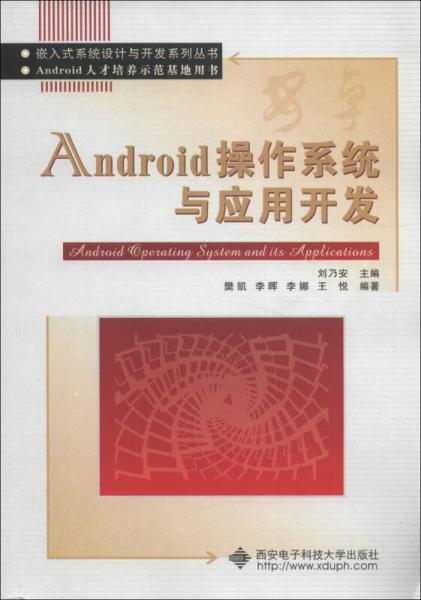 嵌入式系统设计与开发系列丛书·Android人才培养示范基地用书：Android操作系统与应用开发