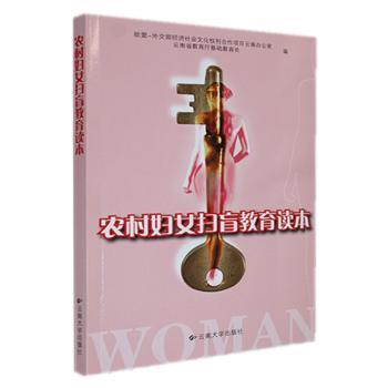 農(nóng)村婦女掃盲教育讀本