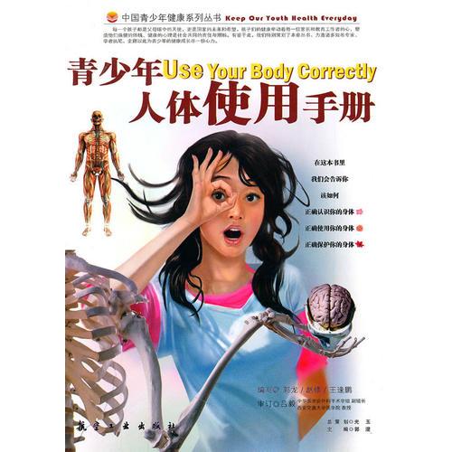 青少年人體使用手冊