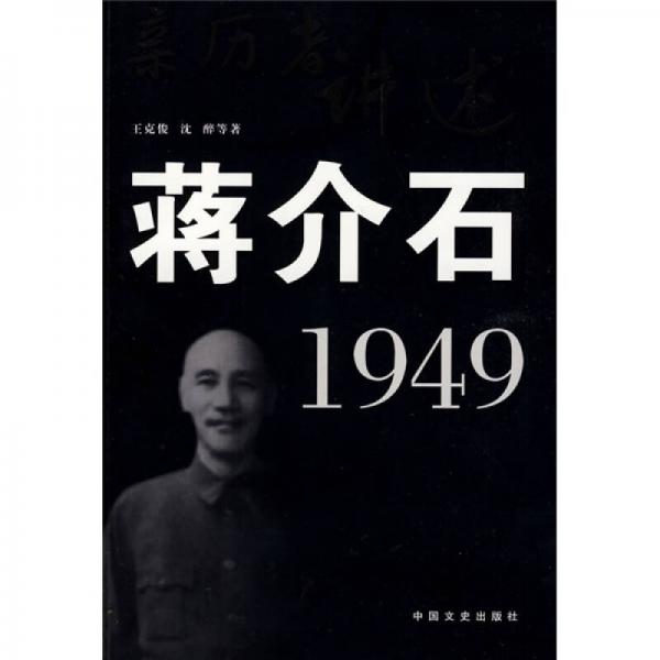 亲历者讲述：蒋介石?1949