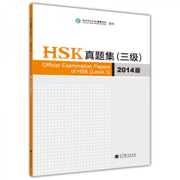 HSK真题集（三级）（2014版）