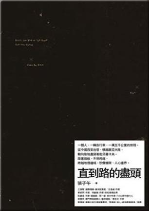 直到路的盡頭