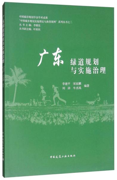 廣東綠道規(guī)劃與實施治理