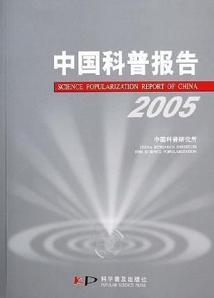中國科普報告.2005