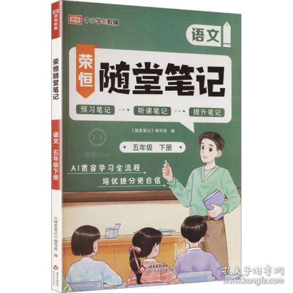 AL课标语文5下/荣恒随堂笔记