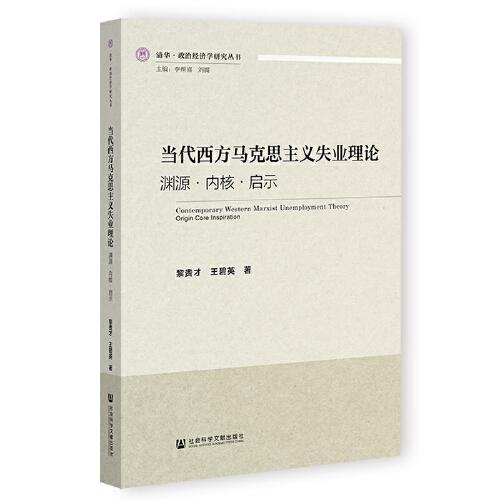當(dāng)代西方馬克思主義失業(yè)理論：淵源·內(nèi)核·啟示