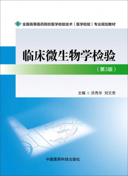 临床微生物学检验（第三版）/全国高等医药院校医学检验技术（医学检验）专业规划教材