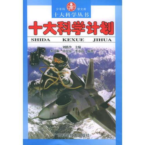 十大科學(xué)計劃——十大科學(xué)叢書