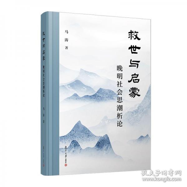 救世與啟蒙 晚明社會思潮析論
