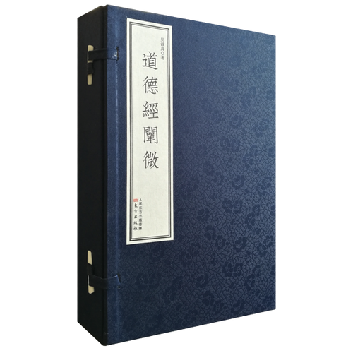 道德經(jīng)闡微（線裝版）