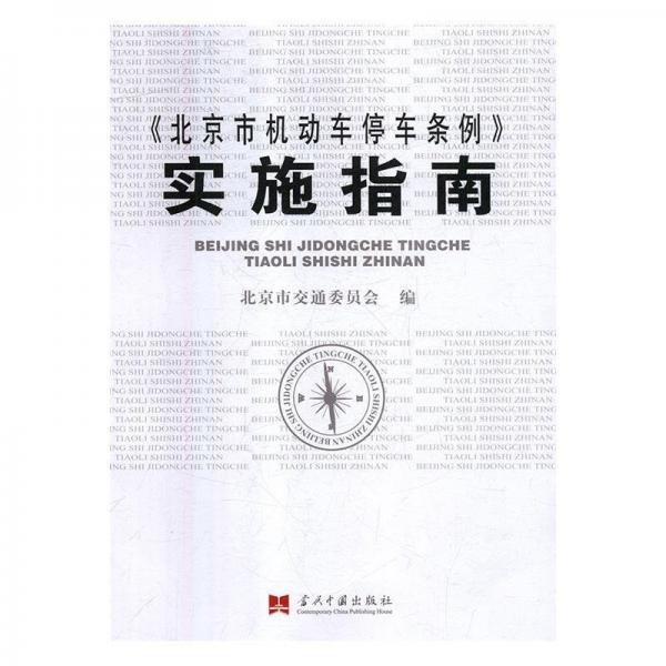 《北京市機動車停車條例》實施指南 法律實務(wù) 北京市交通委員會編 新華正版