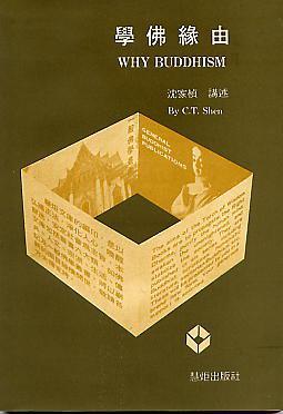 学佛缘由